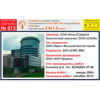 Паспорт стройки, образец № 13 (пластик 4 мм, 2500х1300 cм)